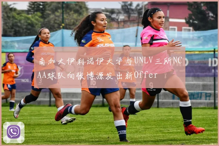 南加大伊利诺伊大学与UNLV三所NCAA球队向张博源发出新Offer