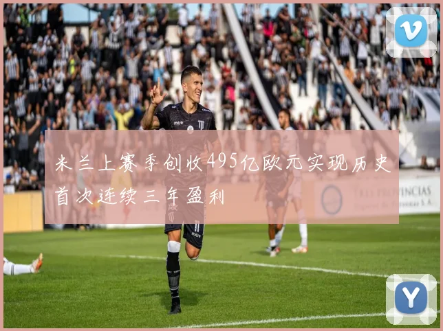 米兰上赛季创收495亿欧元实现历史首次连续三年盈利