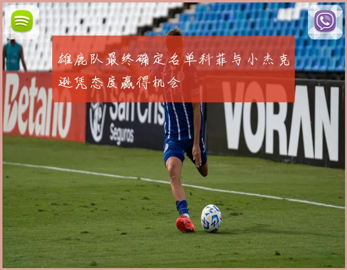 雄鹿队最终确定名单科菲与小杰克逊凭态度赢得机会