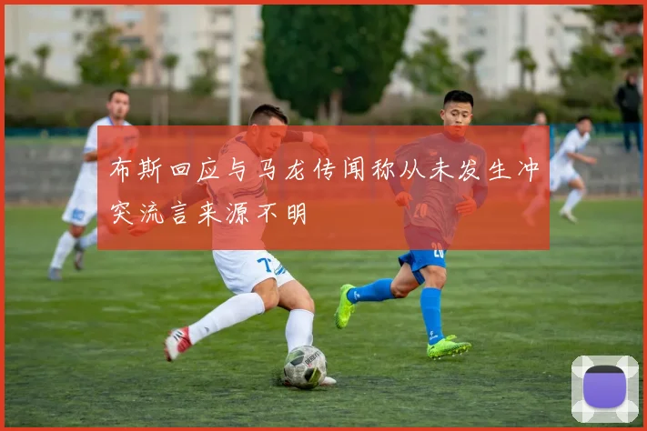 布斯回应与马龙传闻称从未发生冲突流言来源不明