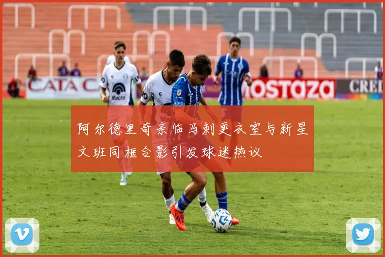 阿尔德里奇亲临马刺更衣室与新星文班同框合影引发球迷热议