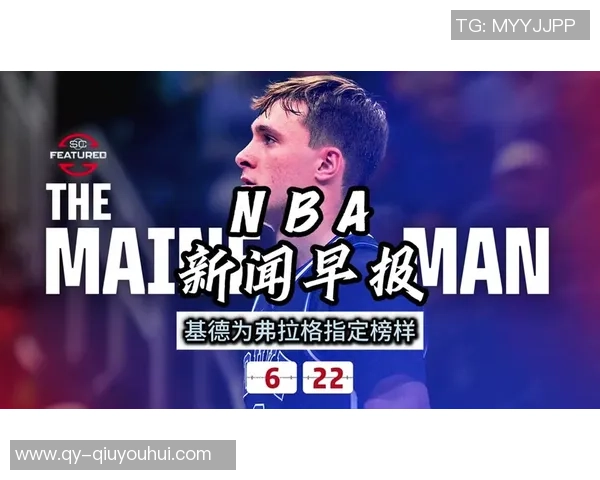 基德寄语弗拉格希望他能找到解题思路享受成长的每一步