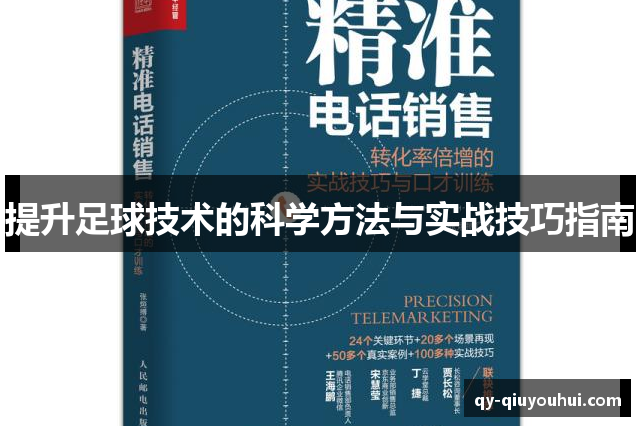 提升足球技术的科学方法与实战技巧指南