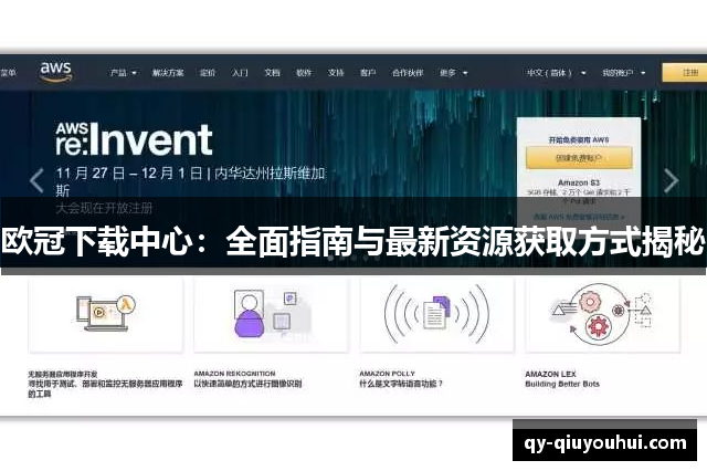 欧冠下载中心：全面指南与最新资源获取方式揭秘