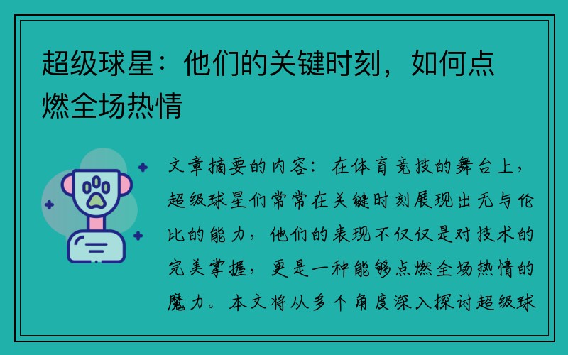 超级球星：他们的关键时刻，如何点燃全场热情