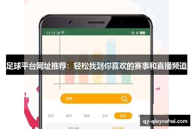 足球平台网址推荐：轻松找到你喜欢的赛事和直播频道