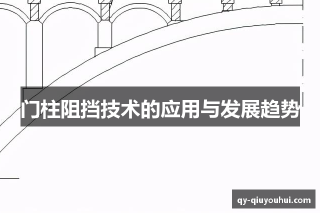 门柱阻挡技术的应用与发展趋势