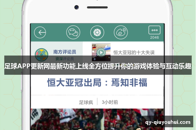 足球APP更新网最新功能上线全方位提升你的游戏体验与互动乐趣