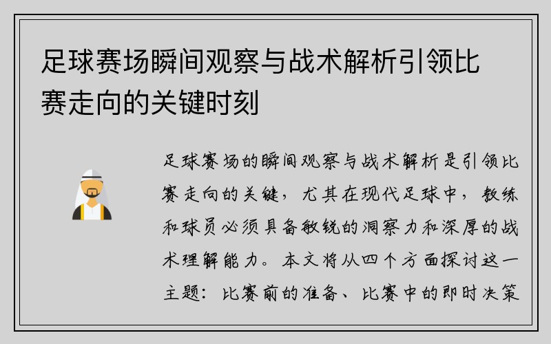 足球赛场瞬间观察与战术解析引领比赛走向的关键时刻